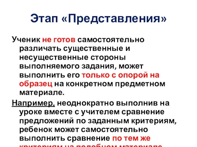 Этап «Представления» Ученик не готов самостоятельно различать существенные и несущественные стороны