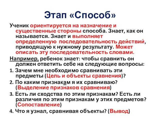 Этап «Способ» Ученик ориентируется на назначение и существенные стороны способа. Знает,