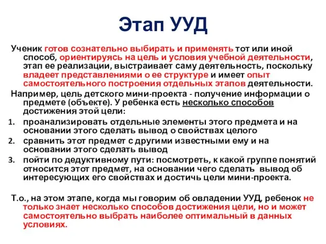 Этап УУД Ученик готов сознательно выбирать и применять тот или иной