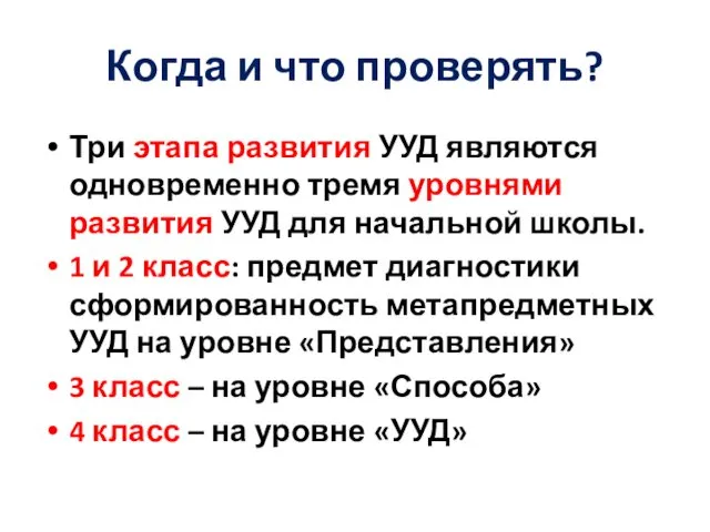 Когда и что проверять? Три этапа развития УУД являются одновременно тремя