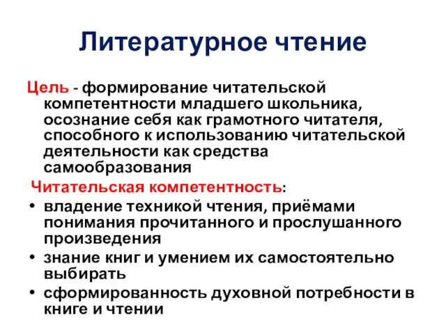 Литературное чтение Цель - формирование читательской компетентности младшего школьника, осознание себя