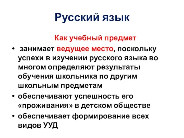 Русский язык Как учебный предмет занимает ведущее место, поскольку успехи в