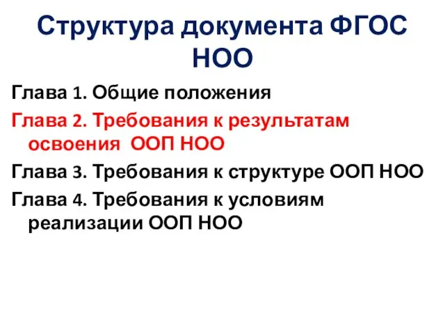 Структура документа ФГОС НОО Глава 1. Общие положения Глава 2. Требования