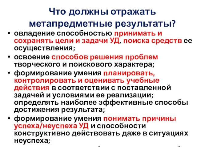 овладение способностью принимать и сохранять цели и задачи УД, поиска средств