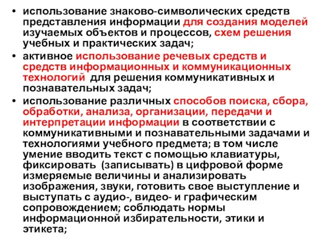 использование знаково-символических средств представления информации для создания моделей изучаемых объектов и