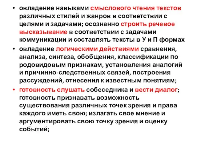 овладение навыками смыслового чтения текстов различных стилей и жанров в соответствии