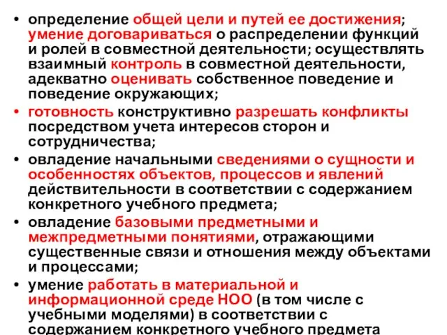 определение общей цели и путей ее достижения; умение договариваться о распределении