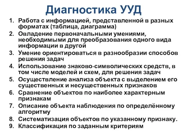 Диагностика УУД Работа с информацией, представленной в разных форматах (таблица, диаграмма)