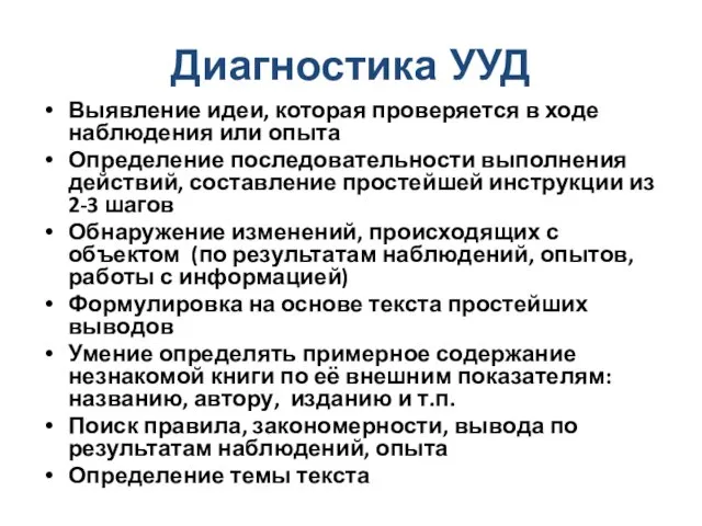 Диагностика УУД Выявление идеи, которая проверяется в ходе наблюдения или опыта