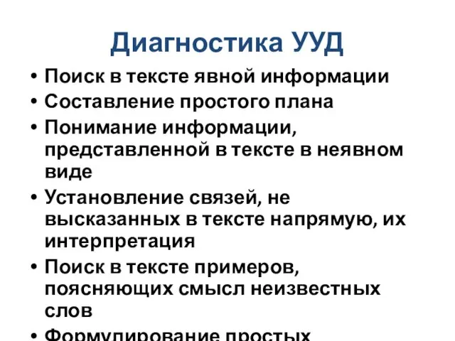 Диагностика УУД Поиск в тексте явной информации Составление простого плана Понимание