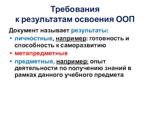 Требования к результатам освоения ООП Документ называет результаты: личностные, например: готовность