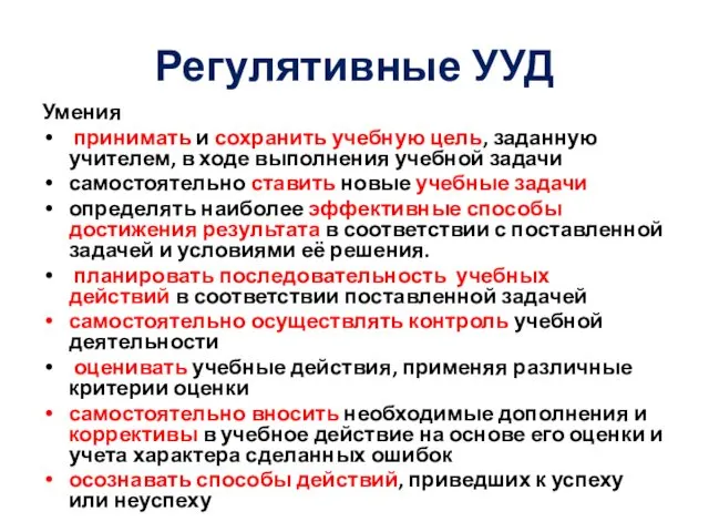 Регулятивные УУД Умения принимать и сохранить учебную цель, заданную учителем, в