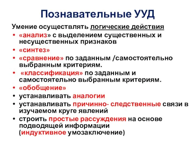 Познавательные УУД Умение осуществлять логические действия «анализ» с выделением существенных и