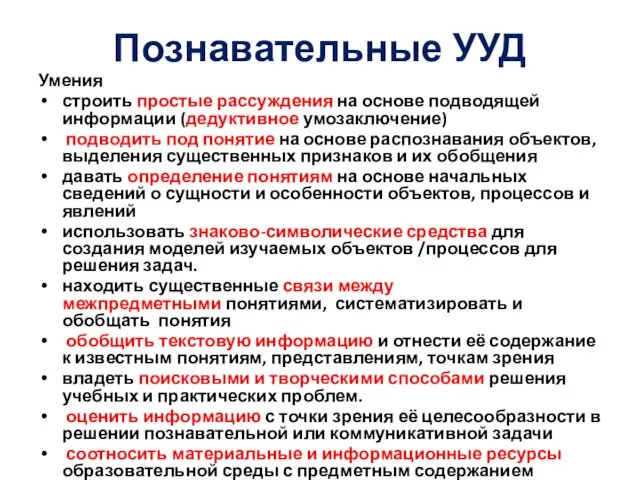 Познавательные УУД Умения строить простые рассуждения на основе подводящей информации (дедуктивное