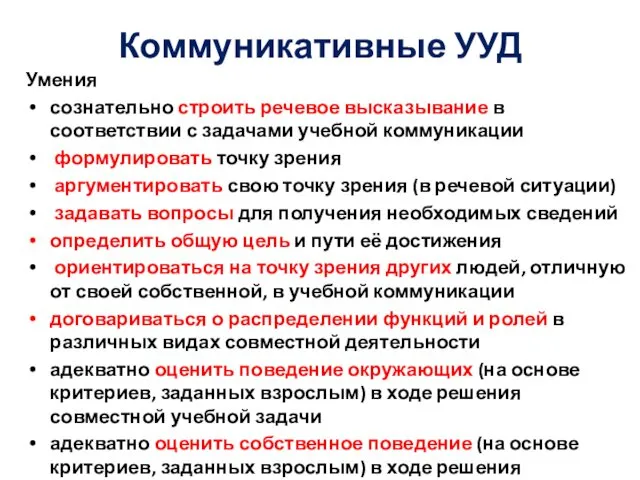 Коммуникативные УУД Умения сознательно строить речевое высказывание в соответствии с задачами