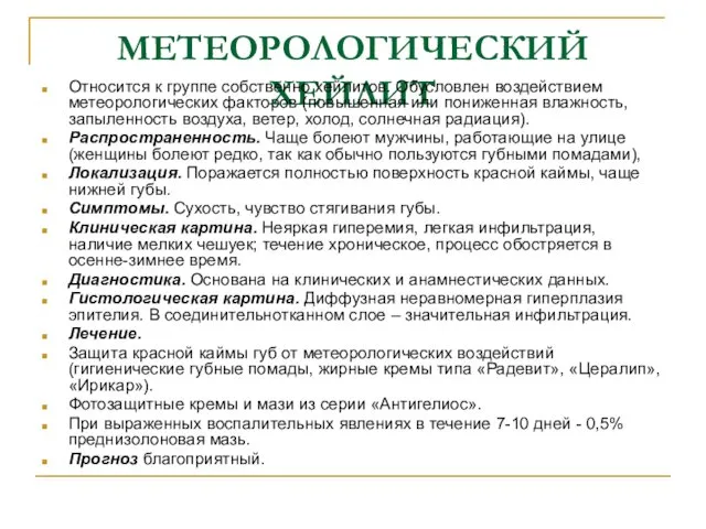 МЕТЕОРОЛОГИЧЕСКИЙ ХЕЙЛИТ Относится к группе собственно хейлитов. Обусловлен воздействием метеорологических факторов