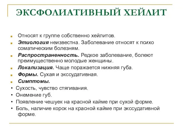 ЭКСФОЛИАТИВНЫЙ ХЕЙЛИТ Относят к группе собственно хейлитов. Этиология неизвестна. Заболевание относят