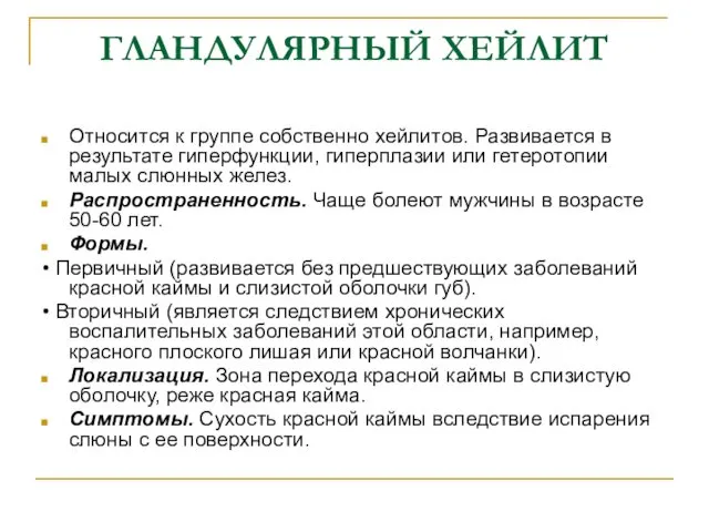 ГЛАНДУЛЯРНЫЙ ХЕЙЛИТ Относится к группе собственно хейлитов. Развивается в результате гиперфункции,