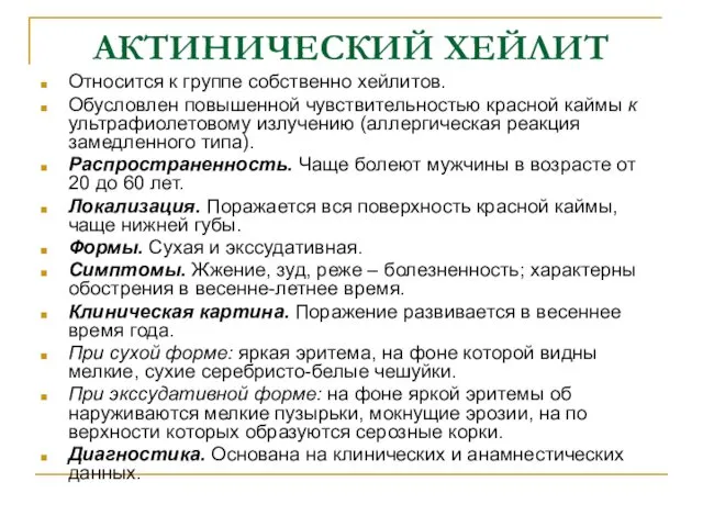 АКТИНИЧЕСКИЙ ХЕЙЛИТ Относится к группе собственно хейлитов. Обусловлен повышенной чувствительностью красной