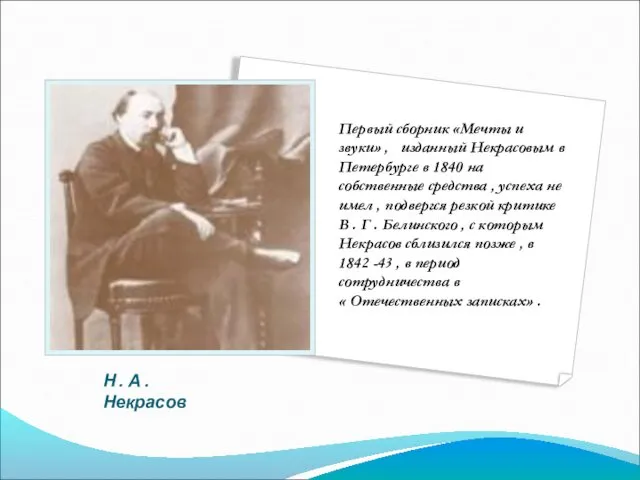 Н . А . Некрасов Первый сборник «Мечты и звуки» ,