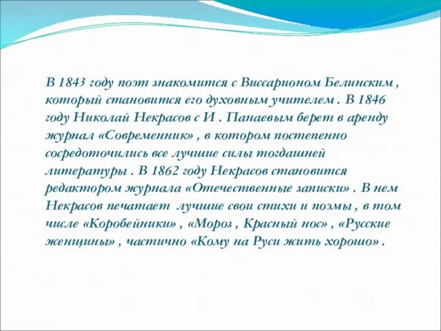 В 1843 году поэт знакомится с Виссарионом Белинским , который становится