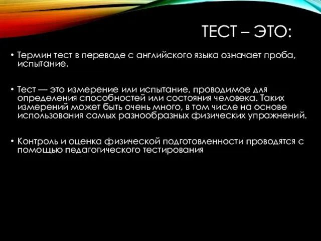 ТЕСТ – ЭТО: Термин тест в переводе с английского языка означает