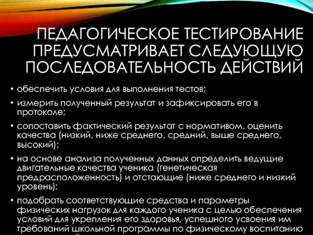 ПЕДАГОГИЧЕСКОЕ ТЕСТИРОВАНИЕ ПРЕДУСМАТРИВАЕТ СЛЕДУЮЩУЮ ПОСЛЕДОВАТЕЛЬНОСТЬ ДЕЙСТВИЙ обеспечить условия для выполнения тестов;