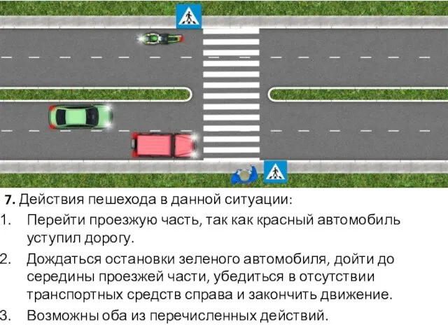 7. Действия пешехода в данной ситуации: Перейти проезжую часть, так как