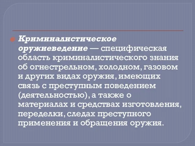 Криминалистическое оружиеведение — специфическая область криминалистического знания об огнестрельном, холодном, газовом