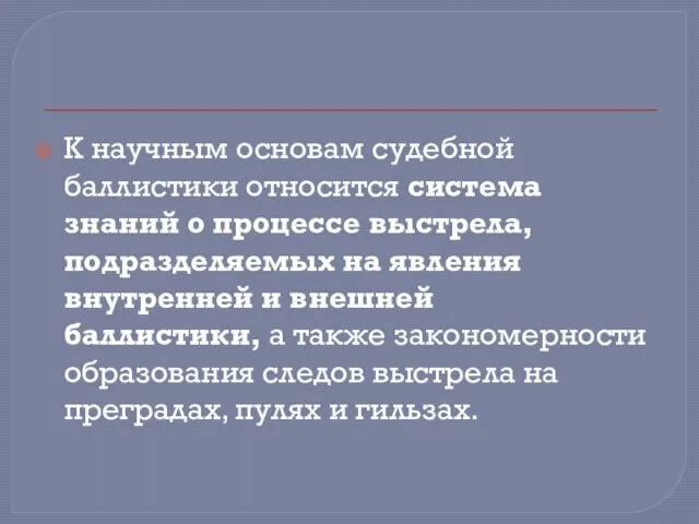 К научным основам судебной баллистики относится система знаний о процессе выстрела,