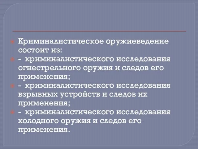 Криминалистическое оружиеведение состоит из: - криминалистического исследования огнестрельного оружия и следов