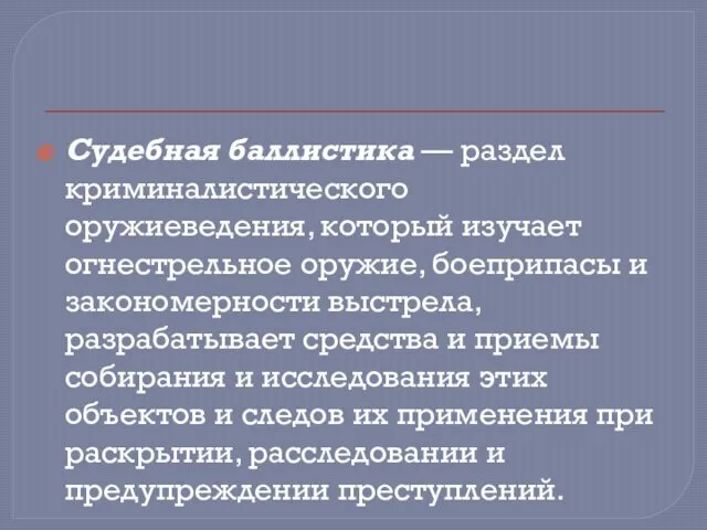 Судебная баллистика — раздел криминалистического оружиеведения, который изучает огнестрельное оружие, боеприпасы