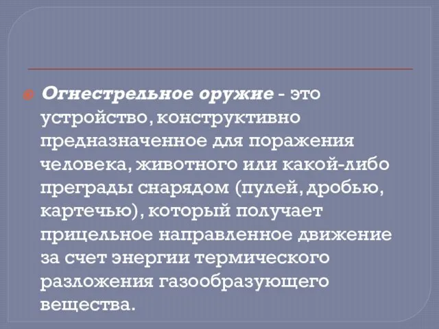 Огнестрельное оружие - это устройство, конструктивно предназначенное для поражения человека, животного