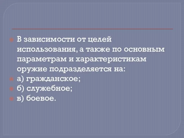 В зависимости от целей использования, а также по основным параметрам и