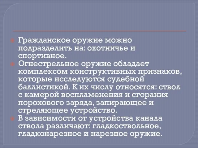 Гражданское оружие можно подразделить на: охотничье и спортивное. Огнестрельное оружие обладает