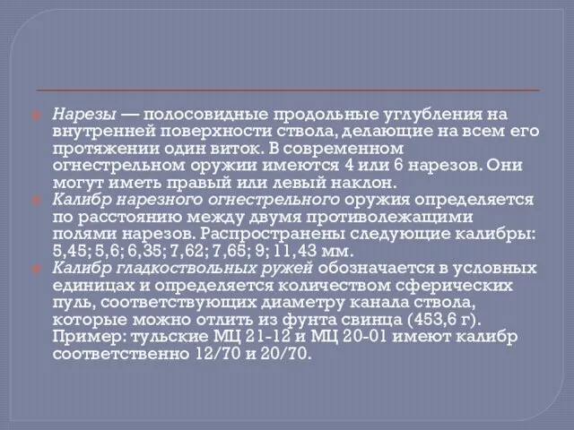 Нарезы — полосовидные продольные углубления на внутренней поверхности ствола, делающие на