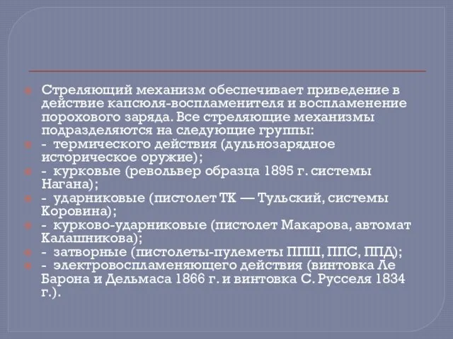 Стреляющий механизм обеспечивает приведение в действие капсюля-воспламенителя и воспламенение порохового заряда.