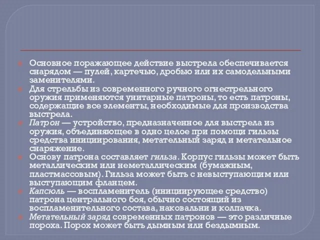 Основное поражающее действие выстрела обеспечивается снарядом — пулей, картечью, дробью или