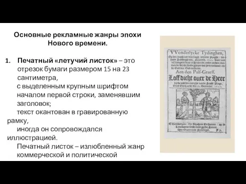 Основные рекламные жанры эпохи Нового времени. Печатный «летучий листок» – это