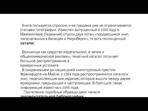 Книга пользуется спросом, и ее продажа уже не ограничивается сте­нами типографии.