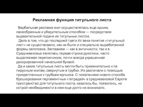 Рекламная функция титульного листа Вербальная реклама книг осуществлялась еще одним, своеобразным