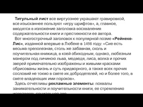 Титульный лист все виртуознее украшают гравировкой, все изы­сканнее пользуют «игру шрифтов»,