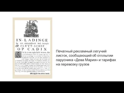 Печатный рекламный летучий листок, сообщающий об отплытии парусника «Дева Мария» и тарифах на перевозку грузов