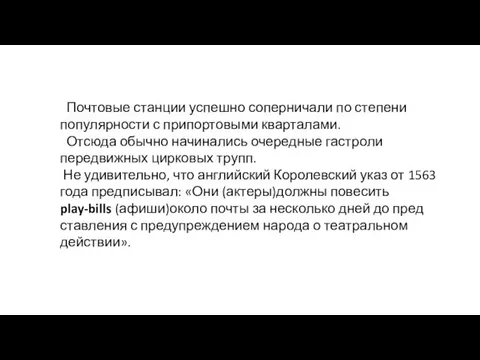 Почтовые станции успешно соперничали по степени популярности с припортовыми кварталами. Отсюда