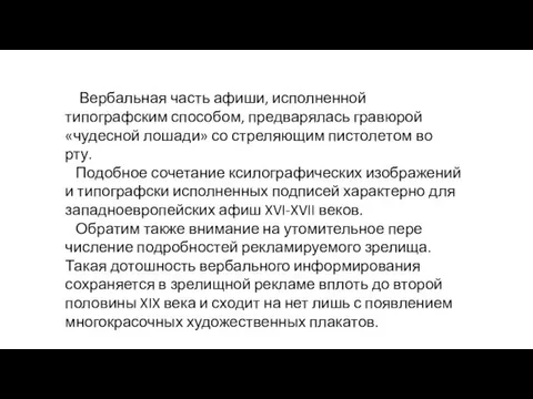 Вербальная часть афиши, исполненной типографским способом, предварялась гравюрой «чудесной лошади» со