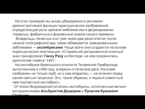 На этих примерах мы вновь убеждаемся в рекламно-демонстративной функции геральдических изображений,