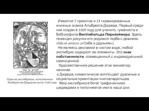 Один из экслибрисов, исполненных Альбрехтом Дюрером около 1500 года Имеются 7