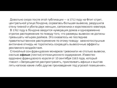 Довольно скоро после этой публикации — в 1712 году на Флит-стрит,