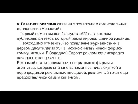 8. Газетная реклама связана с появлением еженедельных лондонских «Новостей». Первый номер