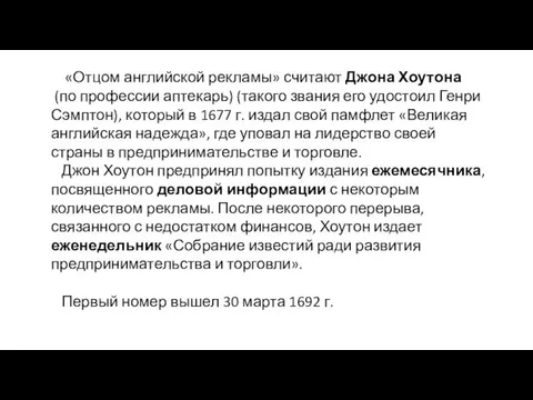 «Отцом английской рекламы» считают Джона Хоутона (по профессии аптекарь) (такого звания